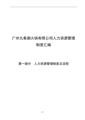 某火锅有限公司人力资源管理制度汇编.docx