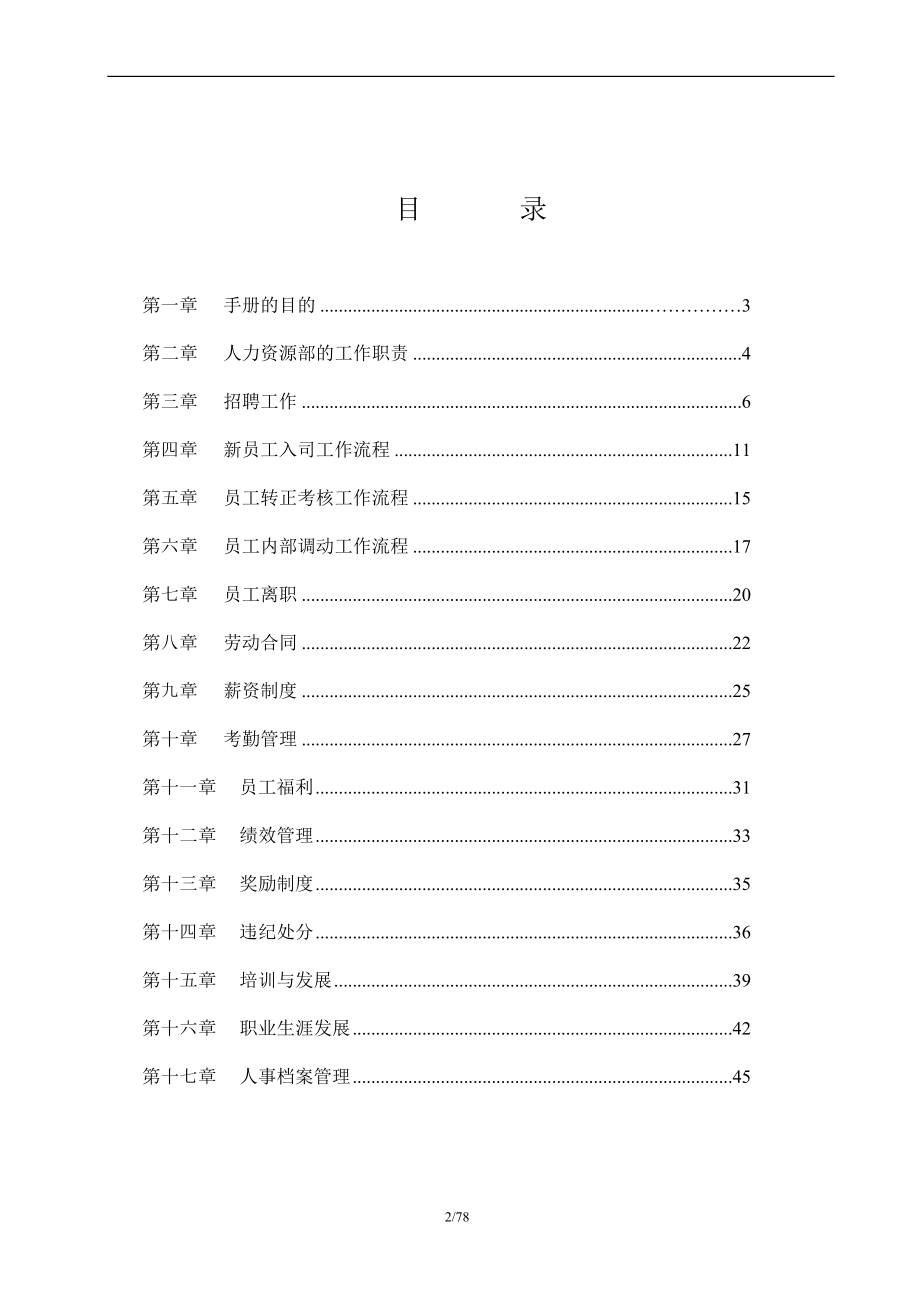 某火锅有限公司人力资源管理制度汇编.docx_第2页