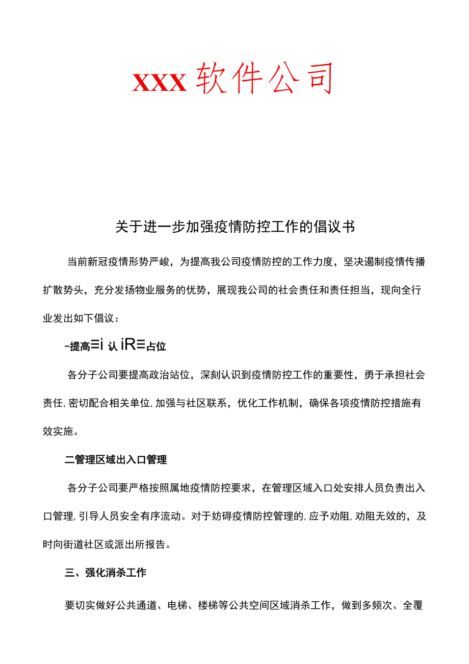 行业协会疫情防控倡议书.docx_第1页