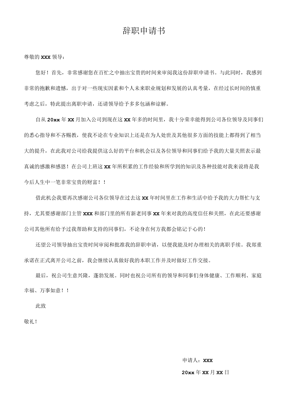 公司员工辞职申请书.docx_第1页