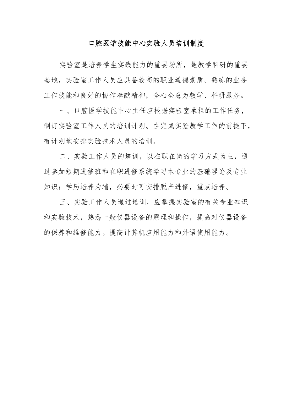 口腔医学技能中心实验人员培训制度.docx_第1页