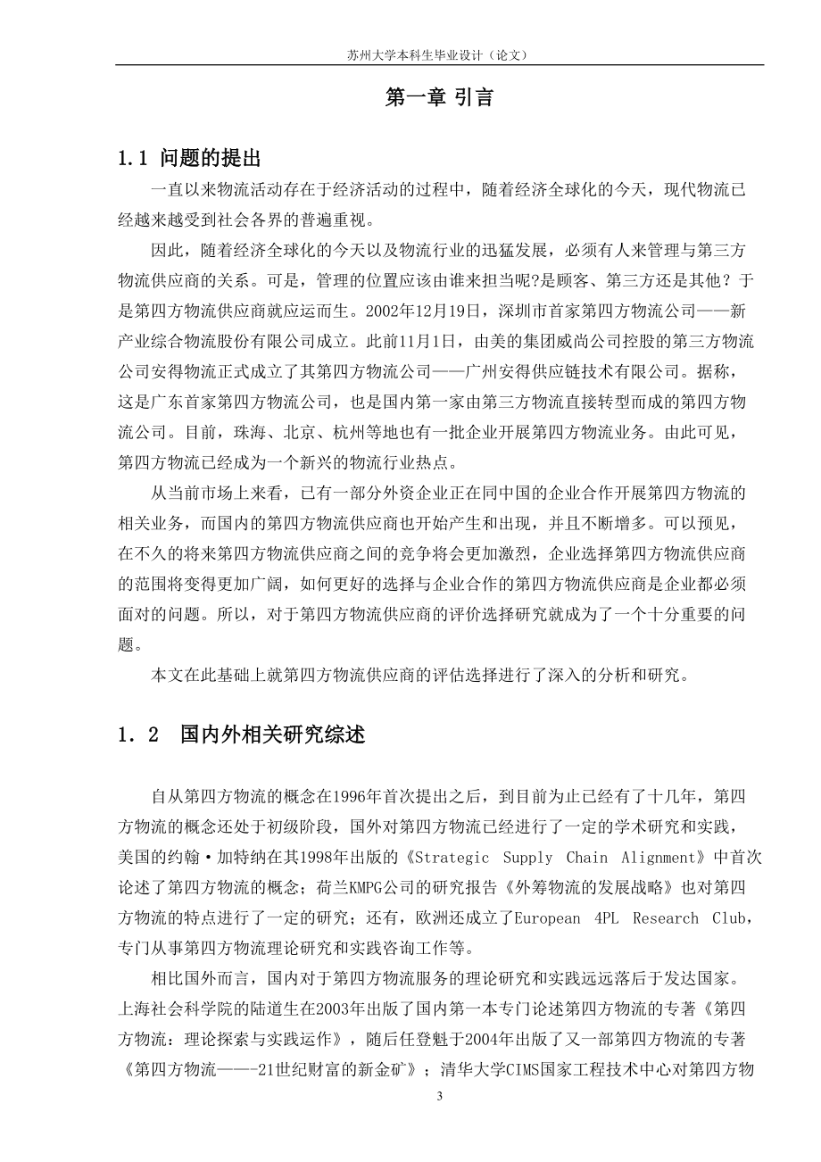 物流供应商的评价与选择.docx_第3页