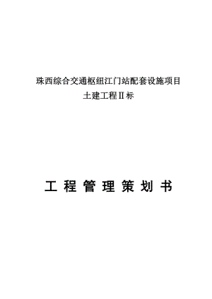 江门站工程管理策划书初版.docx