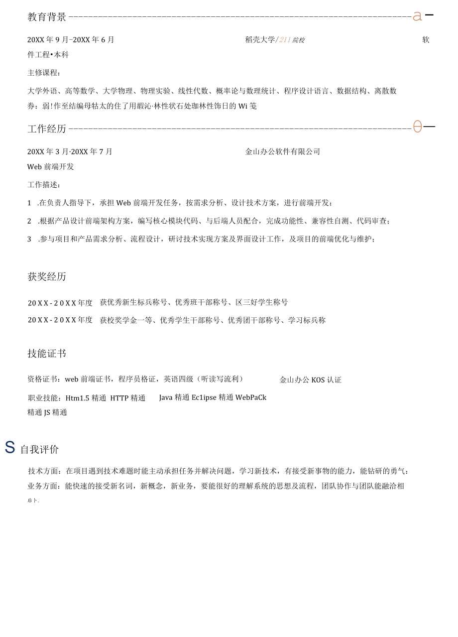 前端开发程序员简历.docx_第2页