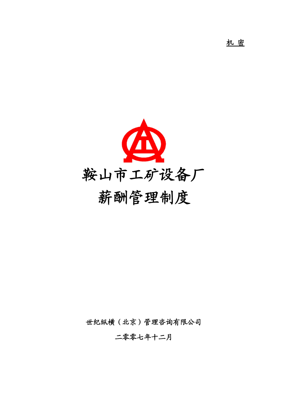 设备厂薪酬管理制度.docx_第1页