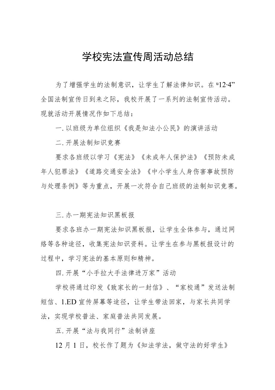 学校宪法日活动总结例文合辑.docx_第1页