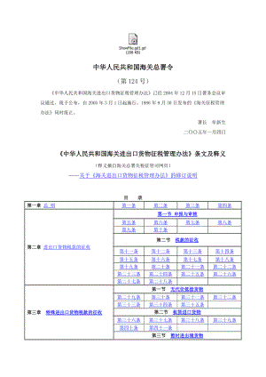 进出口货物征税管理办法条文及释义.docx