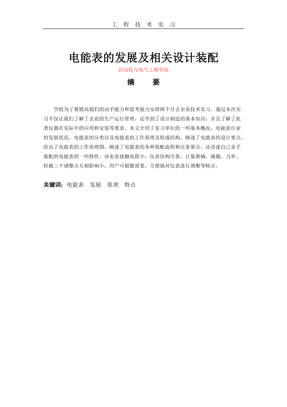 电能表的发展及相关设计装配.docx_第1页