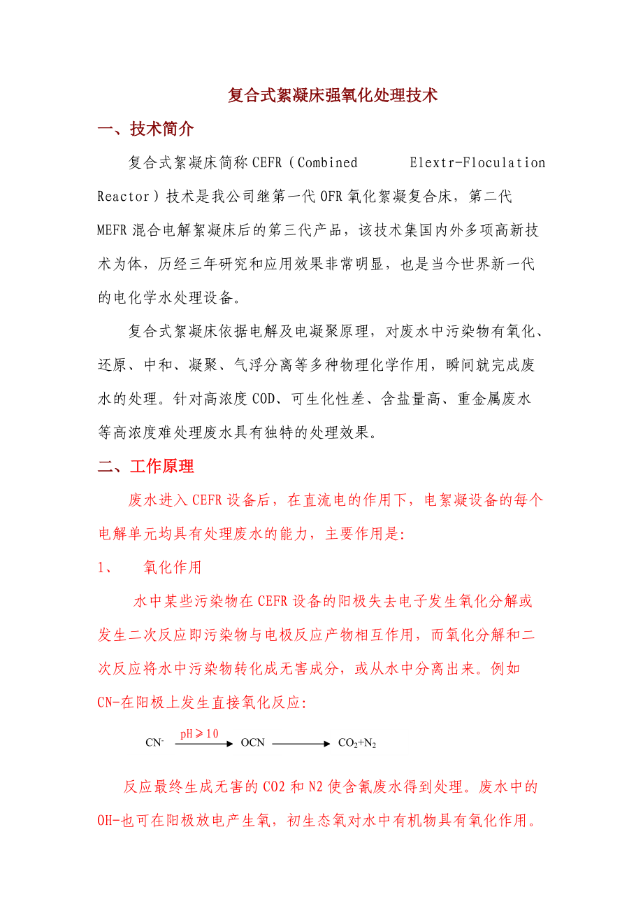 电凝聚技术推广介绍.docx_第1页