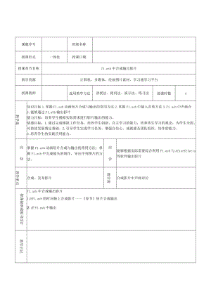 合成影片输出 情境1flash中合成输出影片——教案.docx