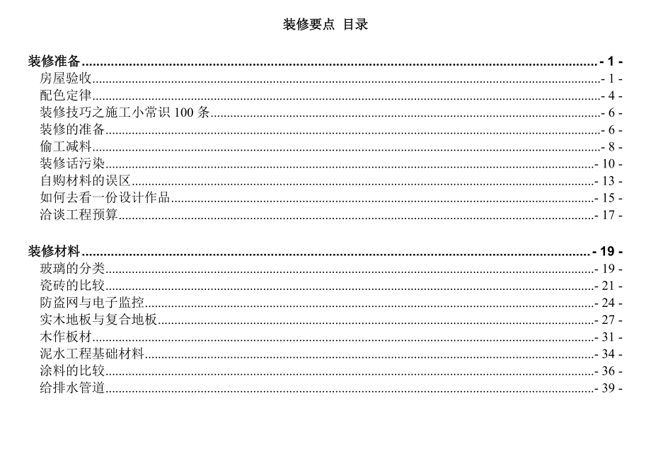 装修要点（推荐DOC201）.docx_第1页