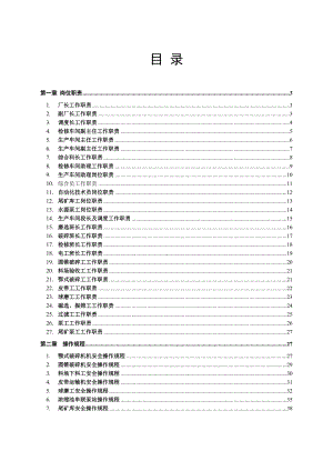 选矿厂管理文件制度汇编.docx