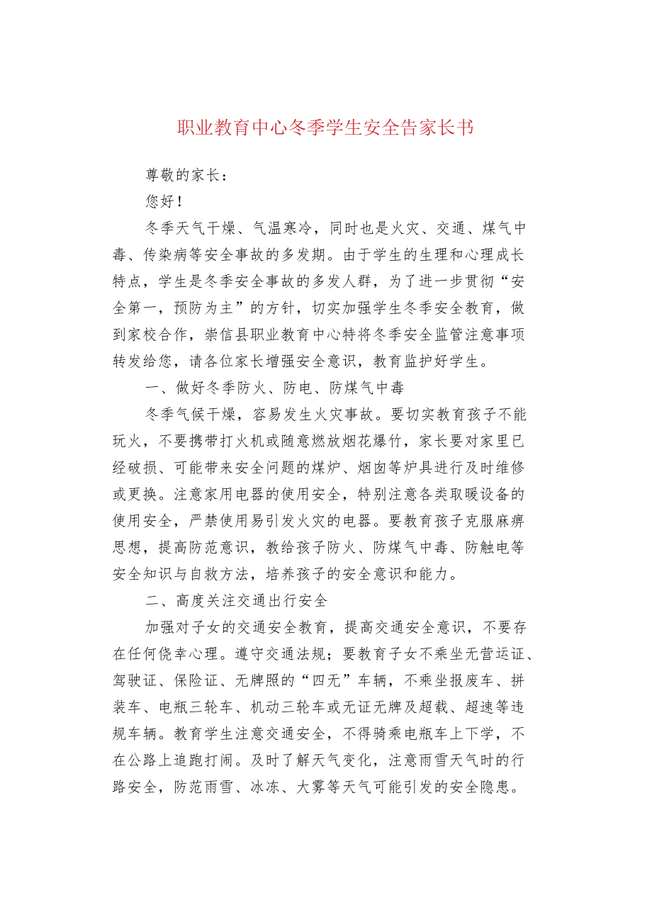 职业教育中心冬季学生安全告家长书.docx_第1页