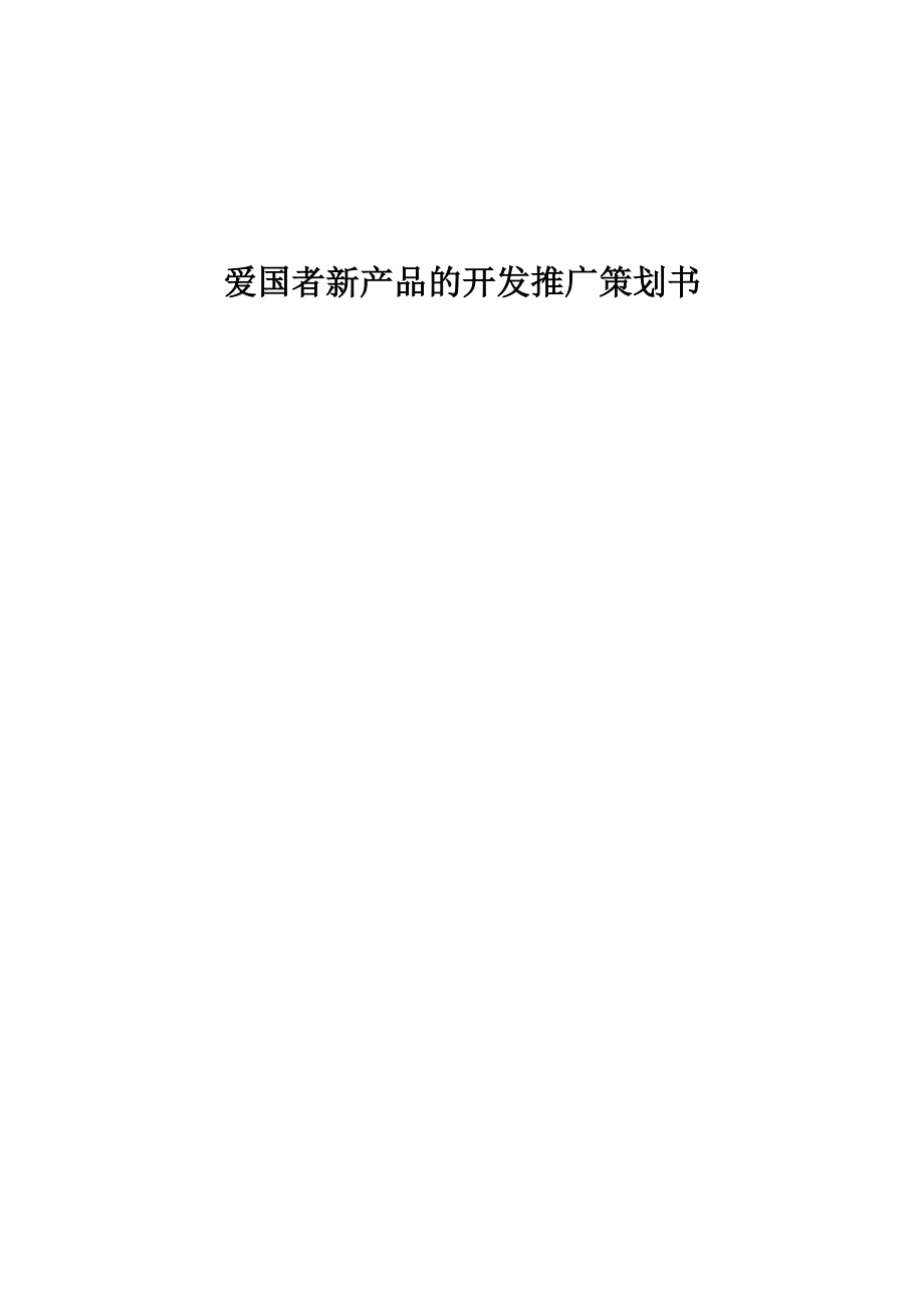 爱国者新产品的开发推广策划书.docx_第1页