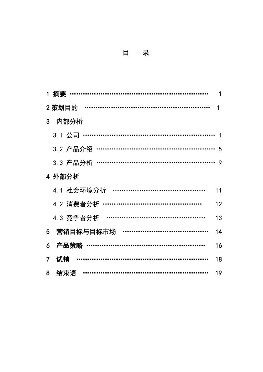 爱国者新产品的开发推广策划书.docx_第3页