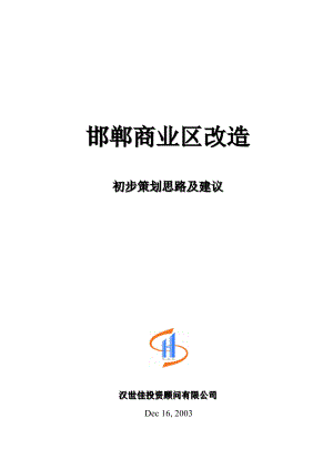 邯郸商业区项目初步策划思路及建议.docx