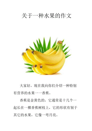 关于一种水果的作文.docx