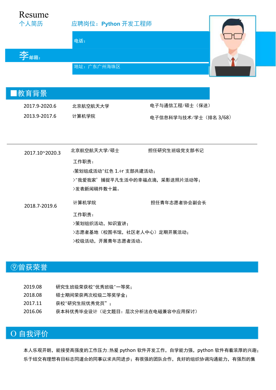 经典蓝色Python开发工程师无经验简历模板.docx_第1页