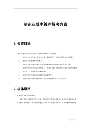 用友NC-制造业成本管理解决方案.docx