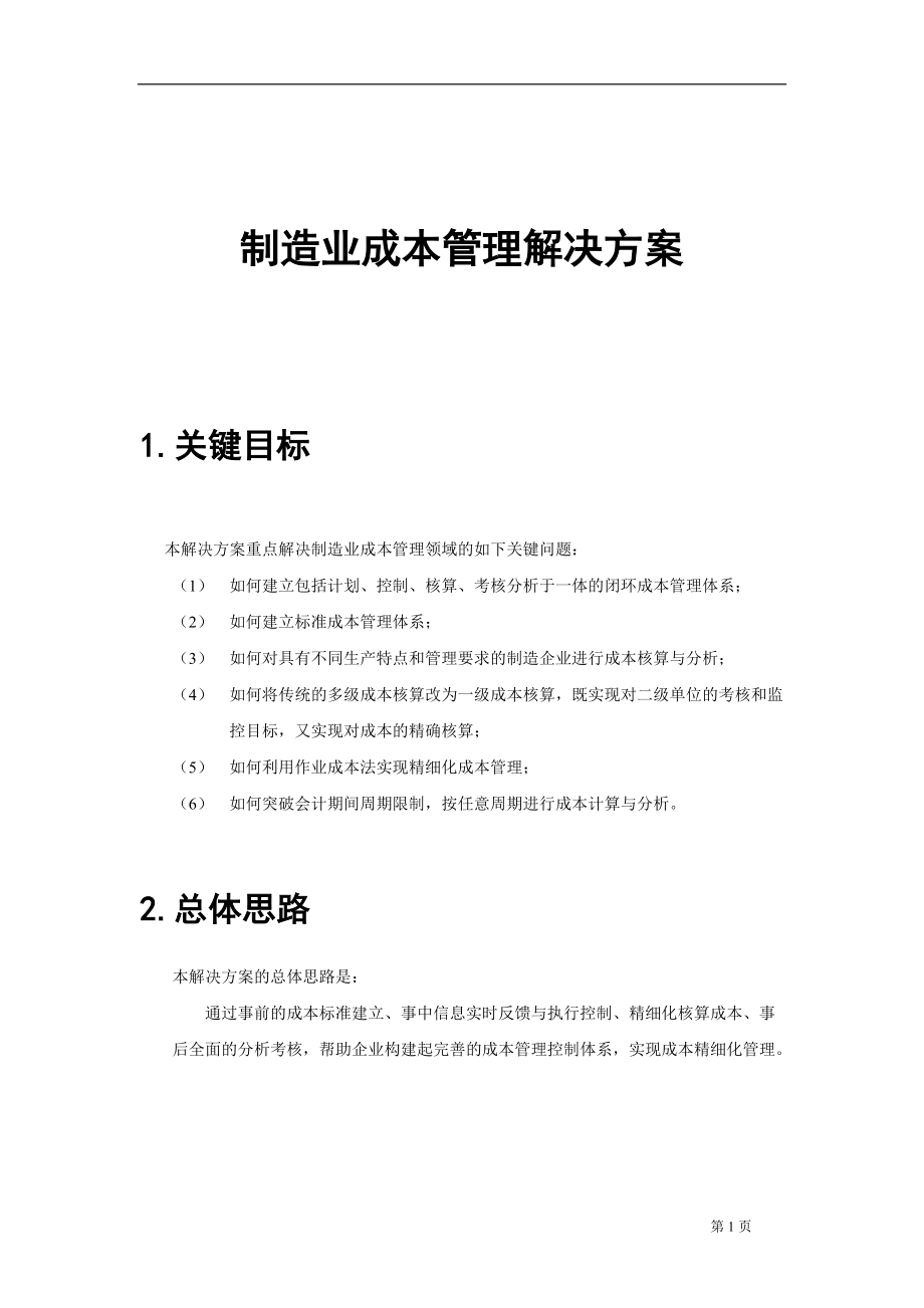 用友NC-制造业成本管理解决方案.docx_第1页