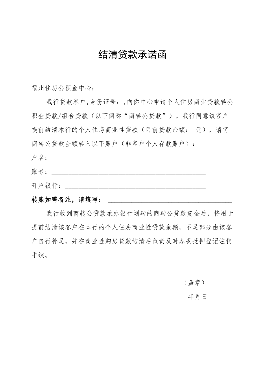 结清贷款承诺函.docx_第1页