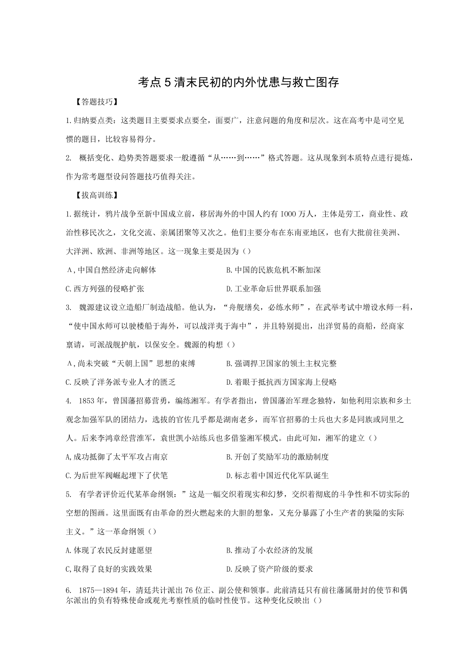 考点5清末民初的内外忧患与救亡图存.docx_第1页