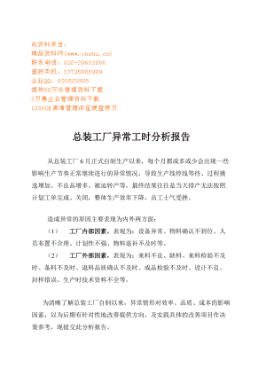 论总装工厂异常工时分析报告.docx