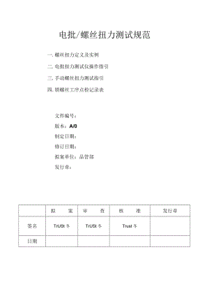 电批-螺丝扭力测试规范.docx