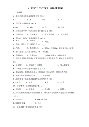 石油化工生产复习资料及答案.docx