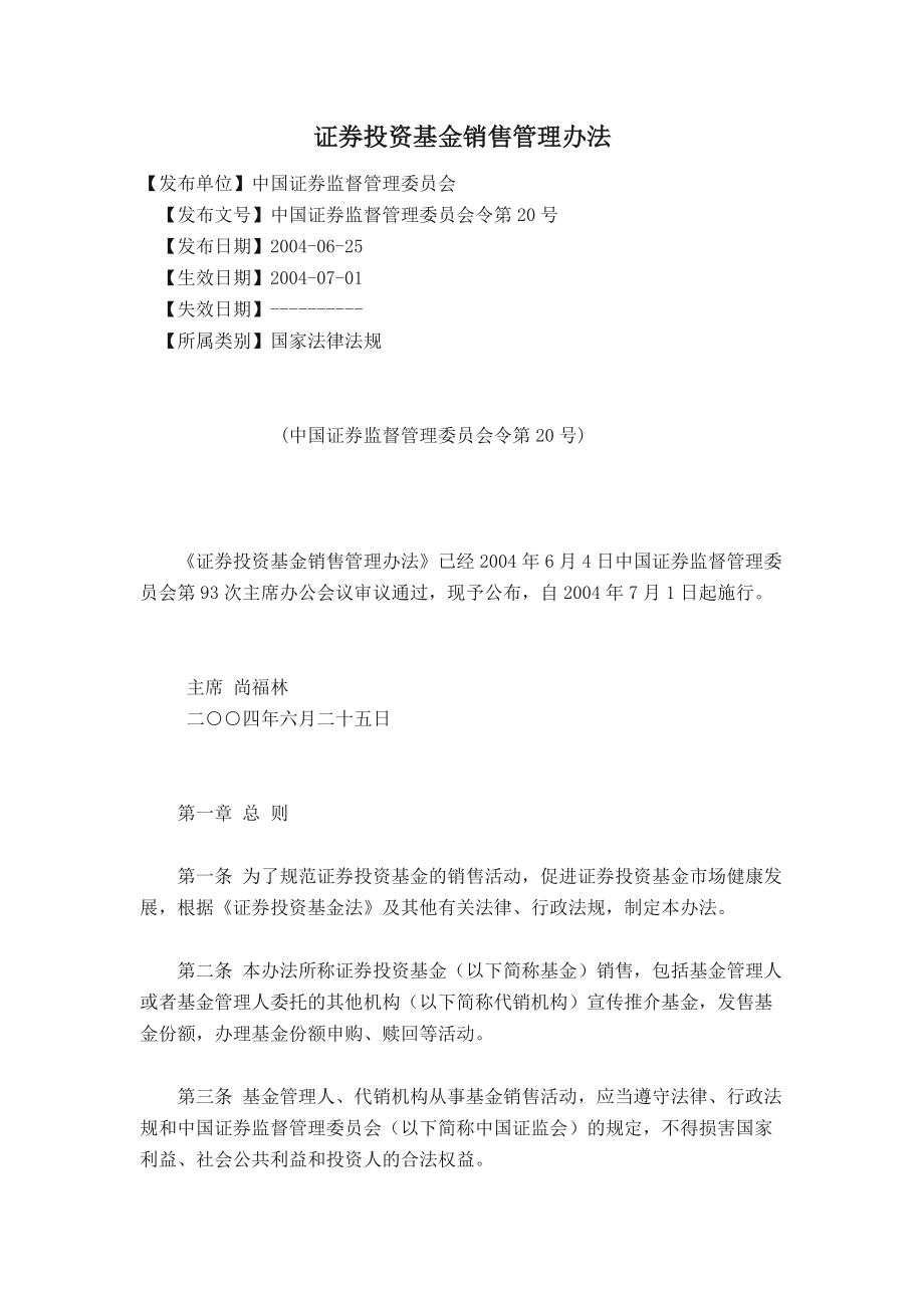 证券投资基金销售管理办法.docx_第1页