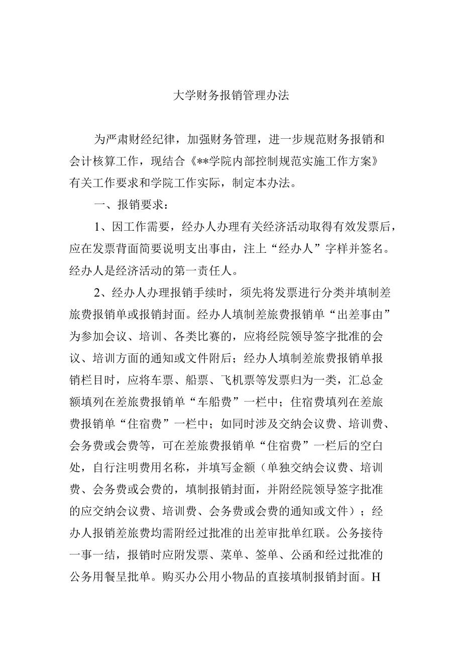 大学财务报销管理办法.docx_第1页