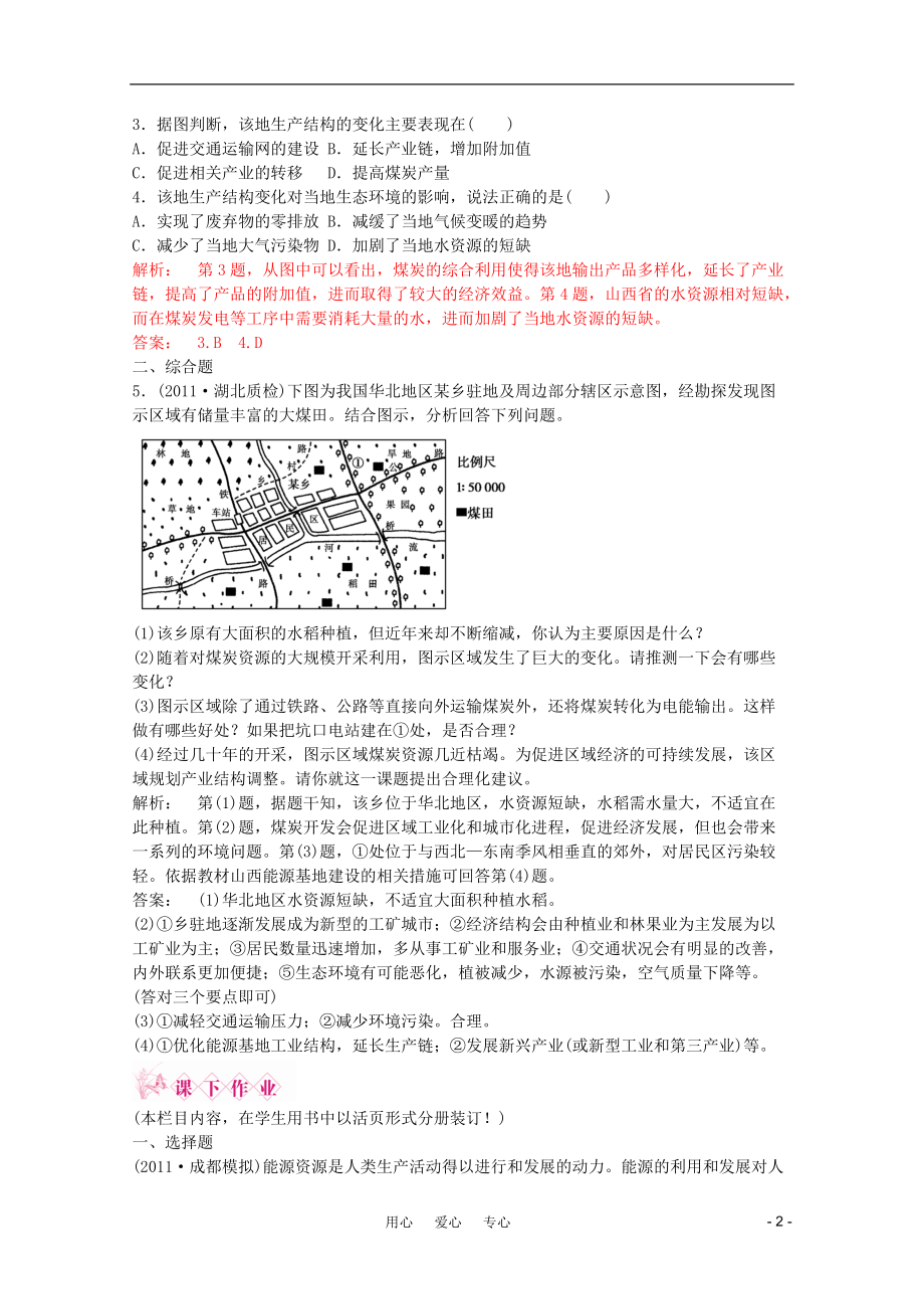 第3单元 第二节 资源开发与区域可持续发展 单元检测同步导学 鲁.docx_第2页