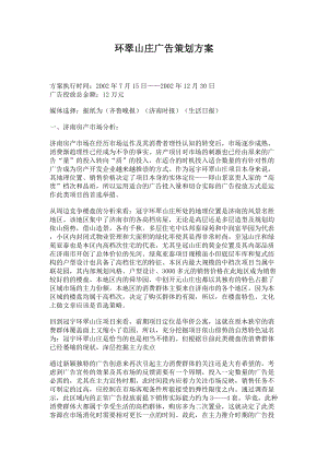 济南某楼盘广告策划方案.docx