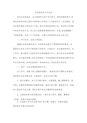 中班保育员工作总结.docx