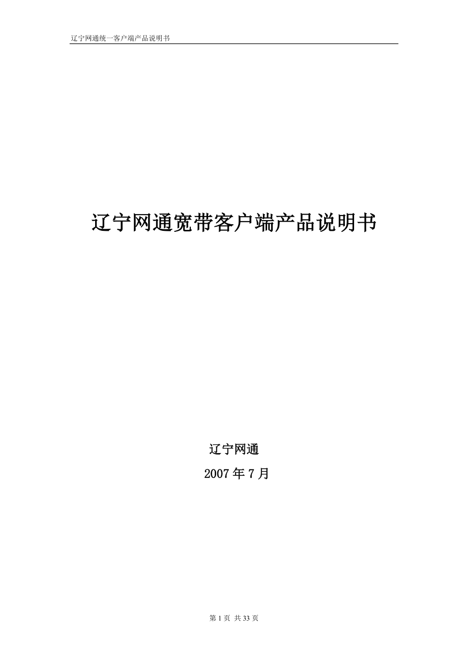 辽宁网通宽带客户端产品说明书.docx_第1页