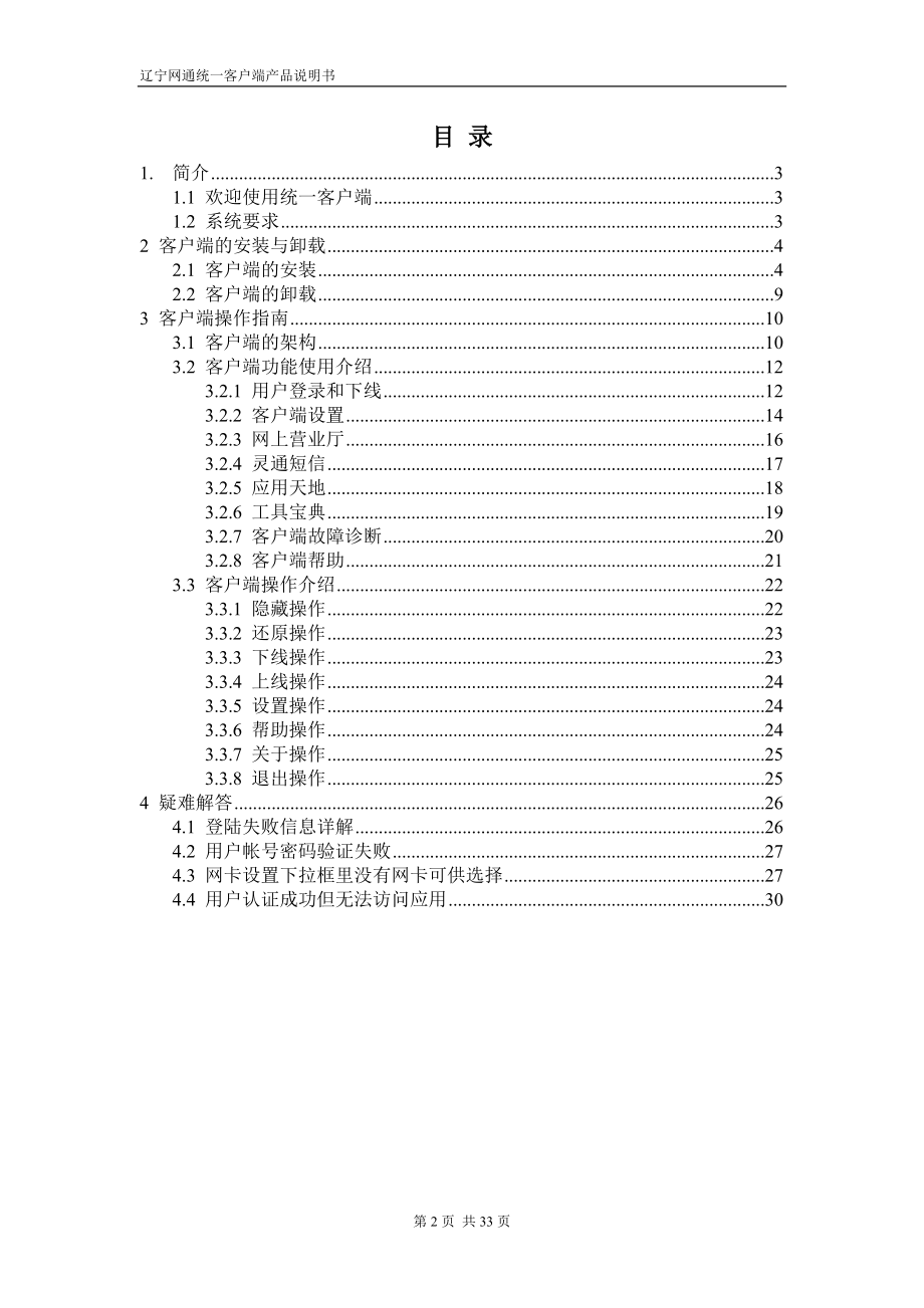 辽宁网通宽带客户端产品说明书.docx_第2页