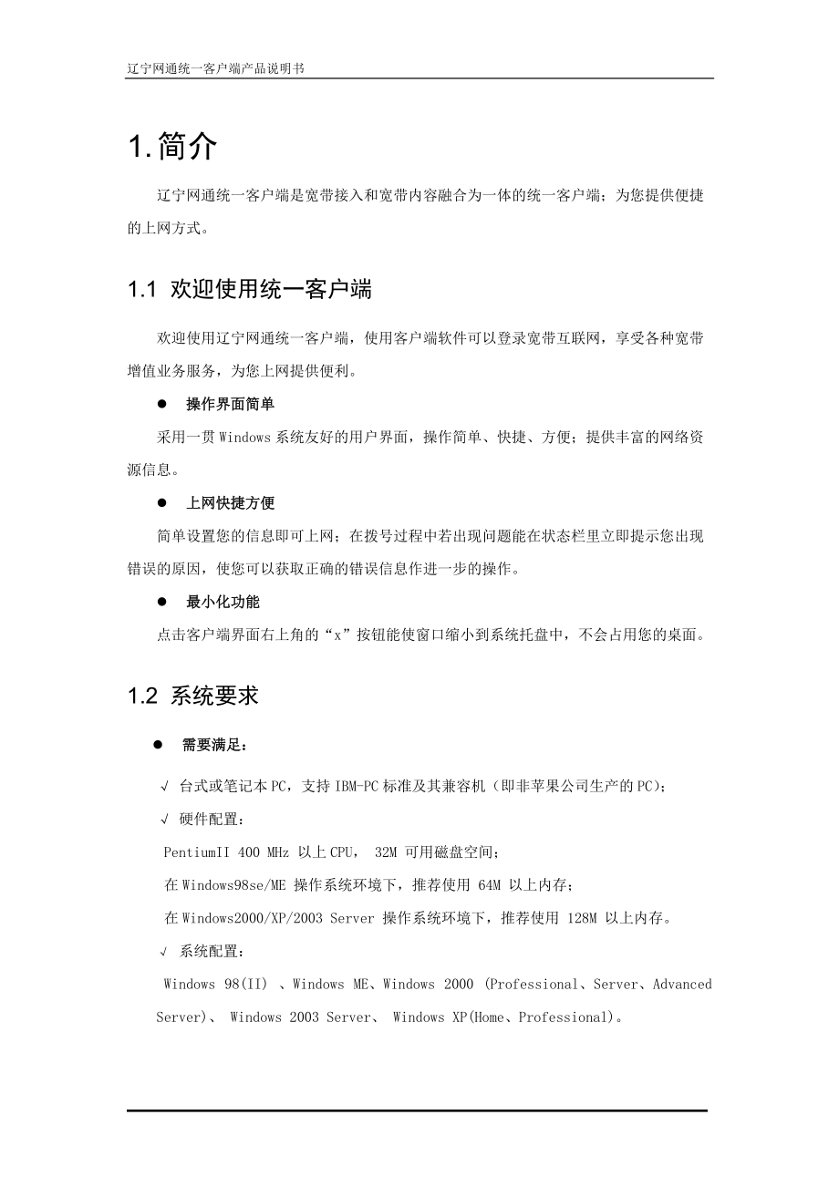 辽宁网通宽带客户端产品说明书.docx_第3页