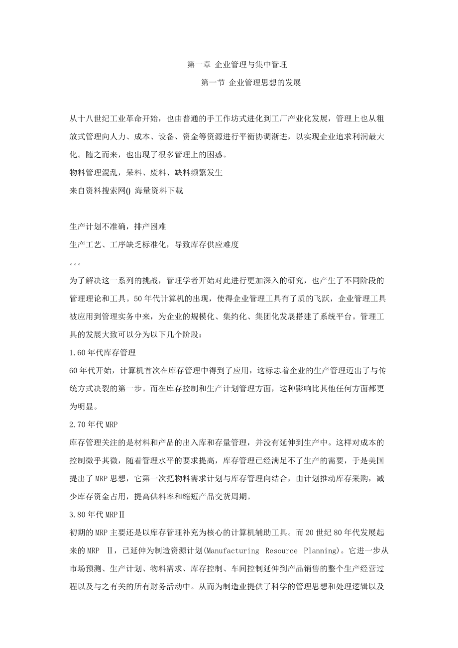 某集团集中采购管理模式详细探讨.docx_第1页