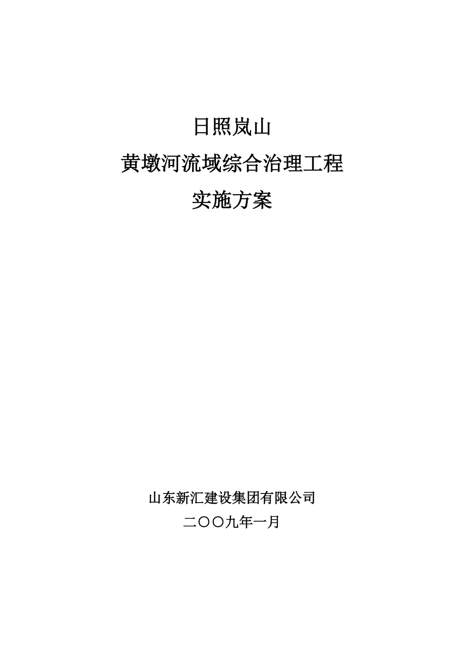 某河流域综合治理工程实施方案.docx_第1页