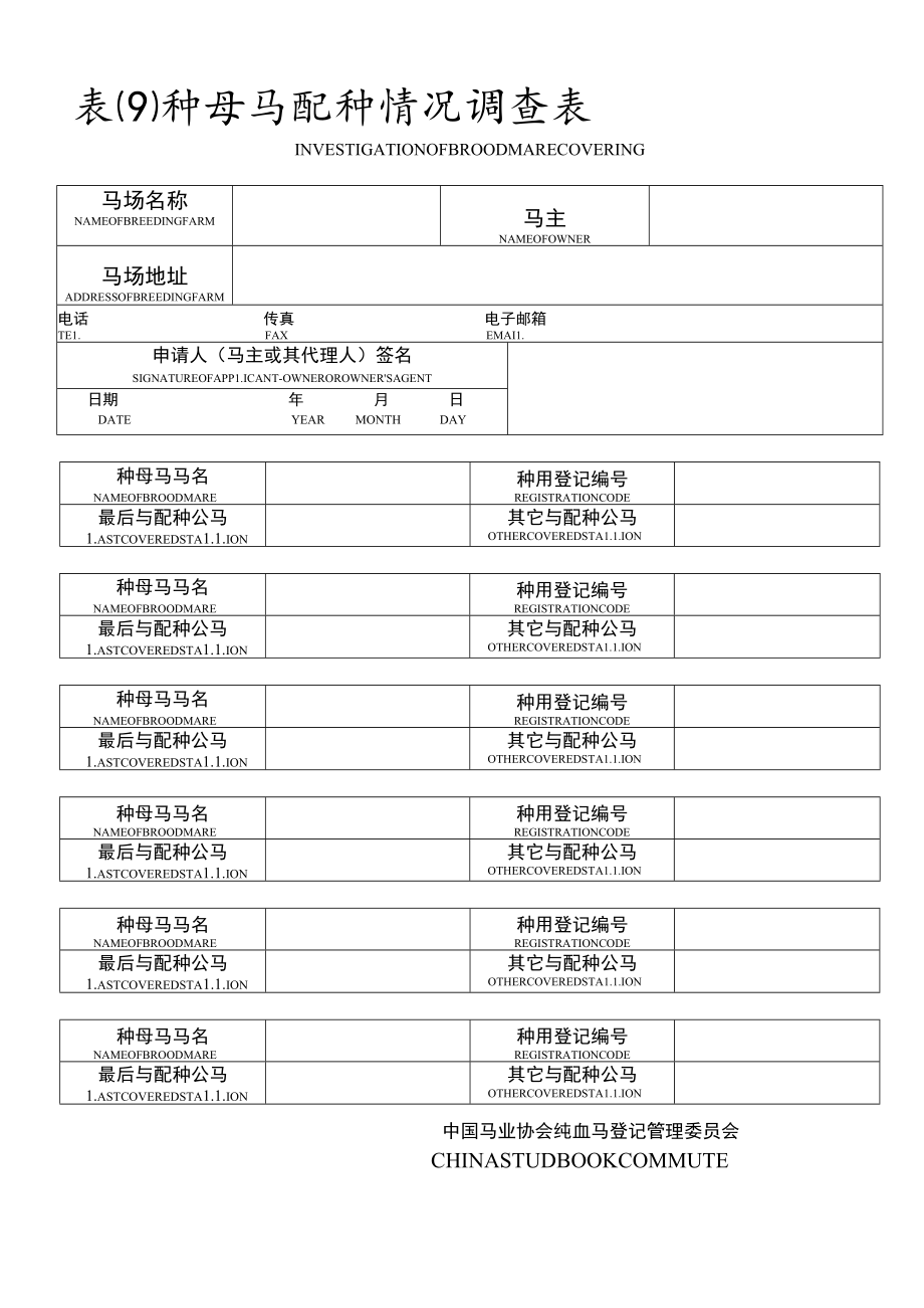 种母马配种情况调查表.docx_第1页