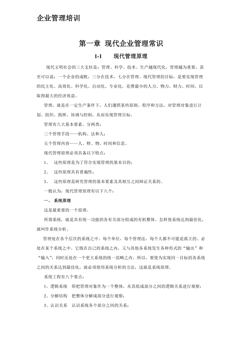 现代企业管理培训.docx_第1页