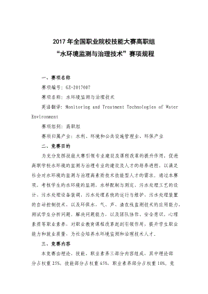 水环境监测与治理技术”赛项规程.docx