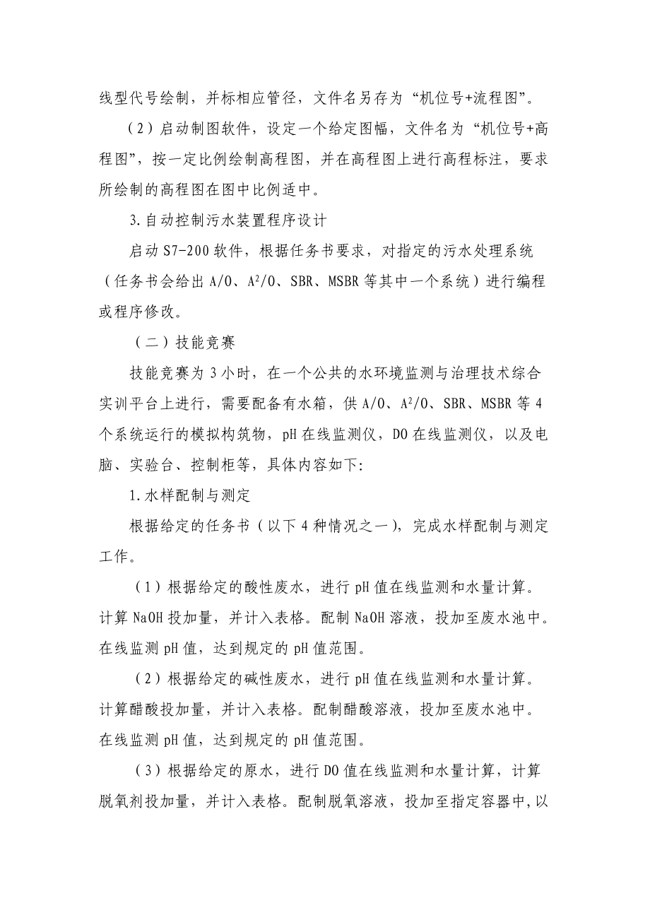 水环境监测与治理技术”赛项规程.docx_第3页