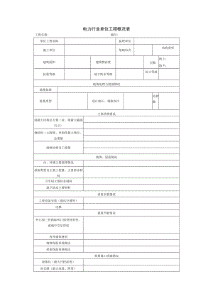 电力行业单位工程概况表.docx