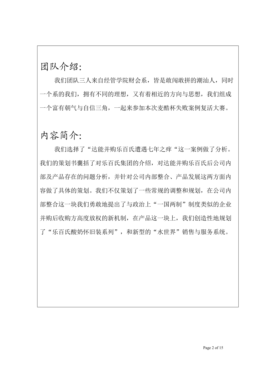 达能乐百氏失败案例复活策划书.docx_第2页