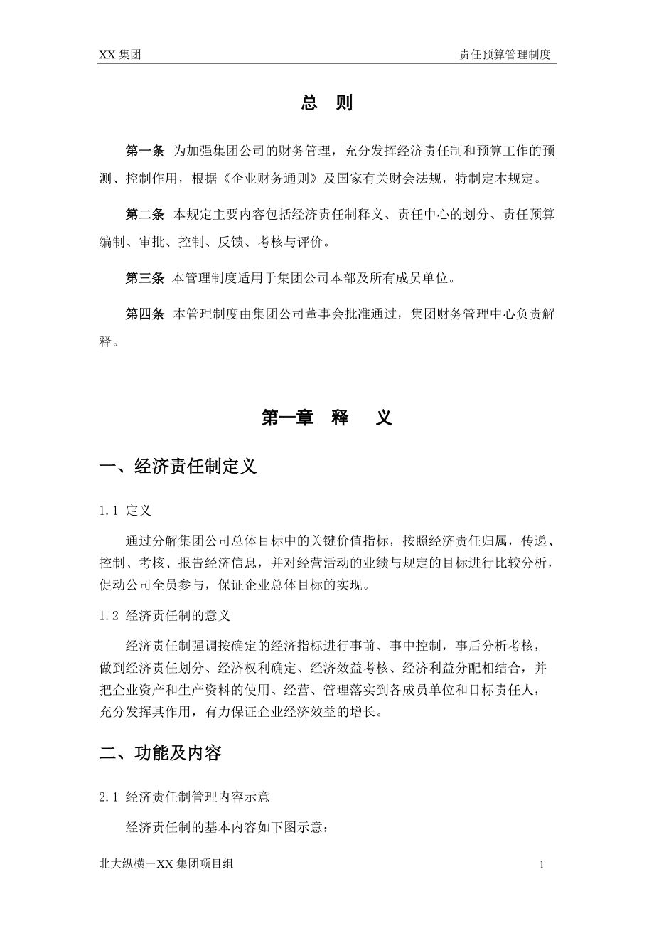 某集团财务责任预算管理制度.docx_第3页