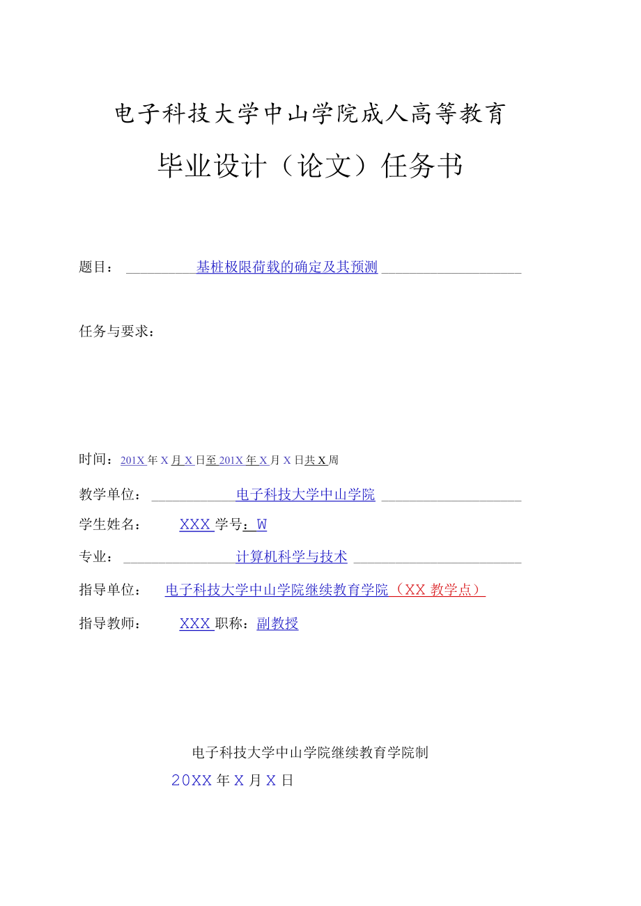 电子科技大学中山学院成人高等教育毕业设计论文任务书.docx_第1页