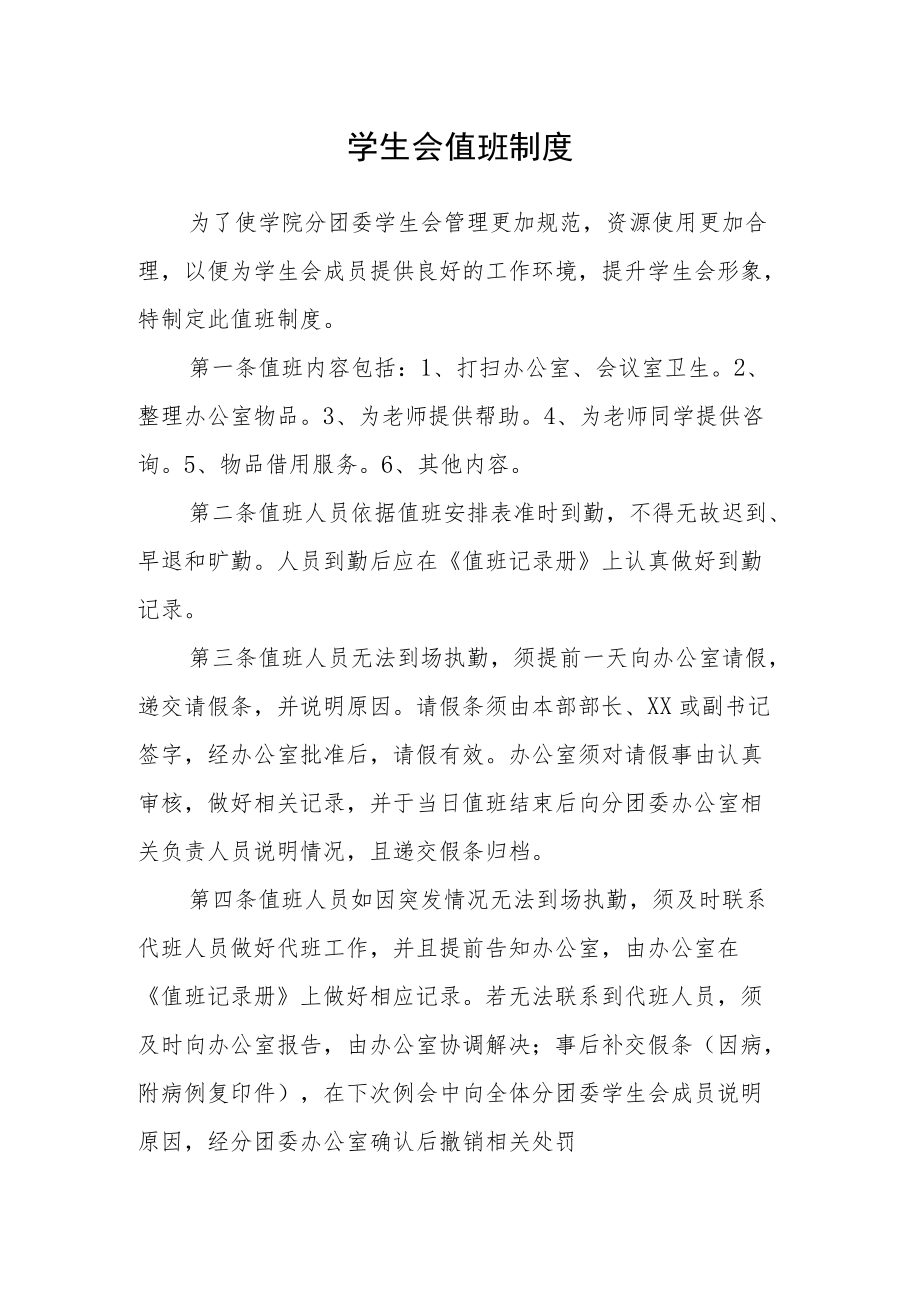 学生会值班制度.docx_第1页