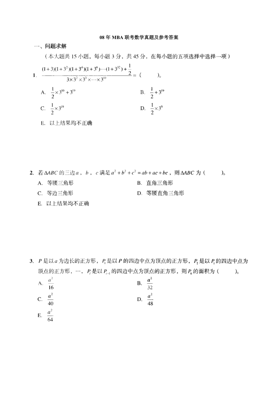 08年MBA联考数学真题及参考答案.docx_第1页