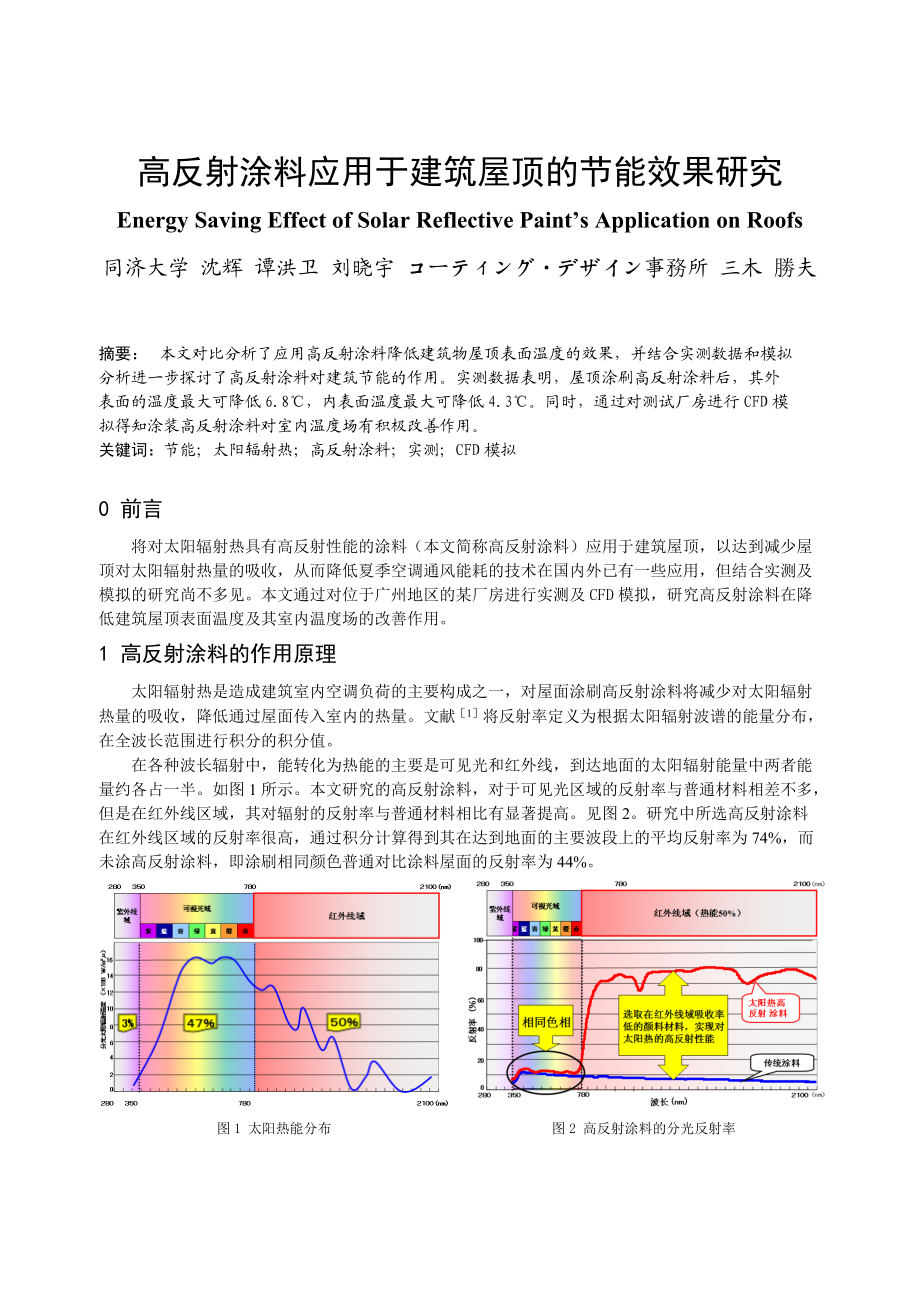 263高反射涂料应用于建筑屋顶的节能效果研究.docx_第1页